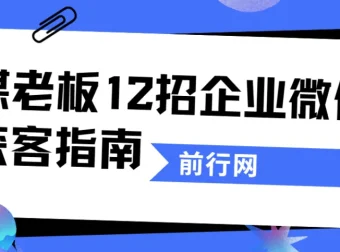 媒老板12招企业微信获客指南：从引流到成交的私域实战课