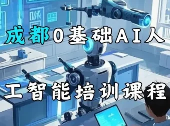 AI基础认知课 零基础人工智能入门视频教程