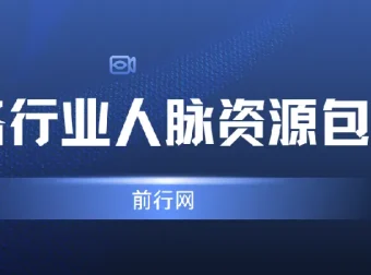 各行业人脉资源包 达人主播通讯录合集