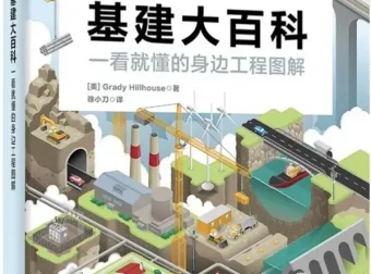 《基建大百科：一看就懂的身边工程师图解》PDF电子书 豆瓣7.3分