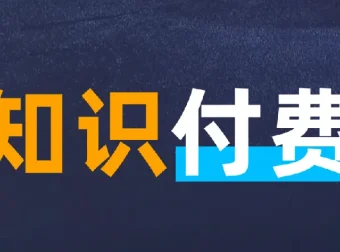 知识付费年入30万训练营（1-7）合集：从爆款网课制作到抖音直播变现全流程