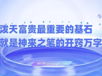任督二脉与泼天富贵：万字长文讲透开窍这一关