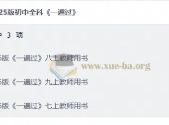 2025版初中全科《一遍过》同步练习资料