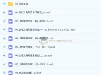 王杭州 2025-2026初二数学 A+尖端班 秋下课程资源