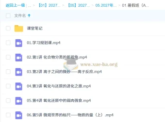 2027高中高一化学 林森 暑假A+班 课程合集