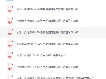 《永乐大典》散本收集219册 古籍PDF珍藏