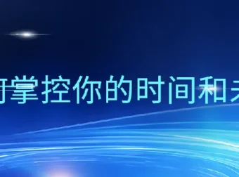 万门大学《超效率指南》：掌握时间管理的实用方法