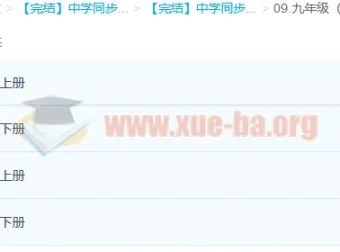 【完结】中学同步课 七至九年级全科视频课程合集
