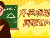 升学规划指导师国家EPC认证课程 从入门到实战全套视频