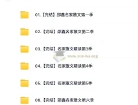 【完结】名家散文精读 6季 邵鑫主讲 视频+课件+读书报告