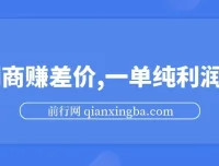 中间商赚差价玩法揭秘：一单纯利润30+，靠信息差轻松日入1000+