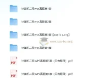 计算机二级WPS真题题库6套 含答案与完整操作素材