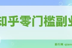 知乎零门槛副业指南，每天几分钟轻松日入10+的实操玩法