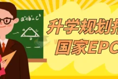 升学规划指导师国家EPC认证课程 从入门到实战全套视频