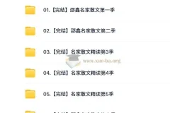 【完结】名家散文精读 6季 邵鑫主讲 视频+课件+读书报告