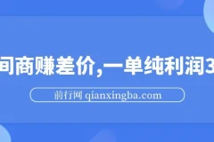 中间商赚差价玩法揭秘：一单纯利润30+，靠信息差轻松日入1000+