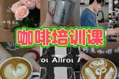 专业咖啡师教学课程：咖啡设备与花式咖啡制作