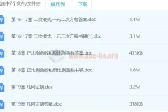 初中数学新思路六七八九年级辅导与训练Word文档合集