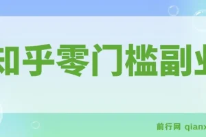 知乎零门槛副业指南，每天几分钟轻松日入10+的实操玩法