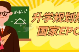 升学规划指导师国家EPC认证课程 从入门到实战全套视频