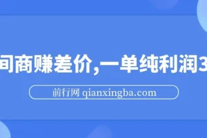 中间商赚差价玩法揭秘：一单纯利润30+，靠信息差轻松日入1000+
