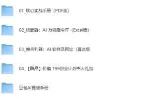 2026 AI 掘金黑客实战体系：教程+工具+指令+创业赠品全套