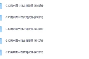 南京图书馆馆藏古籍24272册PDF合集