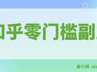知乎零门槛副业指南，每天几分钟轻松日入10+的实操玩法