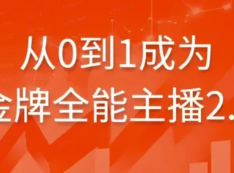 从0到1成为金牌全能主播2.0 系统化主播培训课程