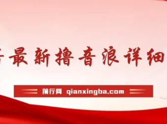 最新抖音撸音浪实战教学，不露脸不出镜，快速拉升直播间人气