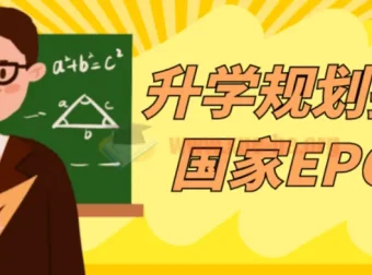 升学规划指导师国家EPC认证课程 从入门到实战全套视频