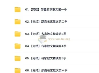 【完结】名家散文精读 6季 邵鑫主讲 视频+课件+读书报告