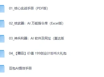 2026 AI 掘金黑客实战体系：教程+工具+指令+创业赠品全套