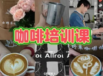 专业咖啡师教学课程：咖啡设备与花式咖啡制作