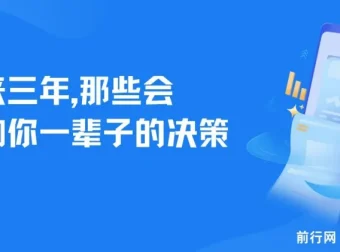 未来三年，影响你一生的关键决策指南（深度建议PDF）