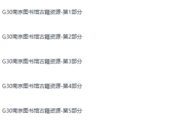 南京图书馆馆藏古籍24272册PDF合集