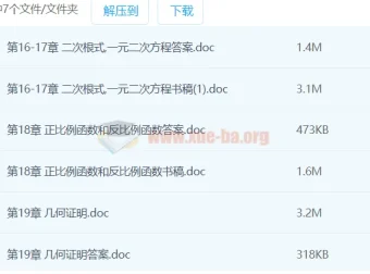 初中数学新思路六七八九年级辅导与训练Word文档合集