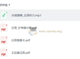 2026王后雄高考预测卷 日语科目 含听力MP3与答题卡