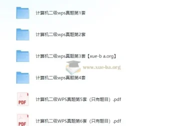 计算机二级WPS真题题库6套 含答案与完整操作素材