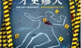 《真实案件才更瘆人》没药花园作品PDF电子书下载