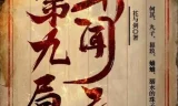 第九局异闻录 多人有声剧 何其播讲357集全