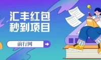 汇丰红包秒到项目 接码无限撸1.88 每支付宝日赚18.88活动至年底