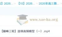 2026高三高考数学 吴贤峰 二轮提升寒假班+春季班