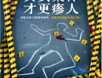 《真实案件才更瘆人》没药花园作品PDF电子书下载