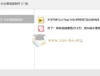 AI水果视频制作教程 含水果狗血剧爆款复刻方法