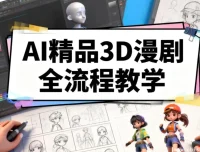 零基础精通AI 3D漫剧全流程，打造爆款动画短剧实战课