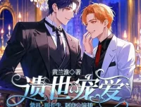 有声小说《遗世宠爱》《偶像小后爹》甜宠合集 1169集完结