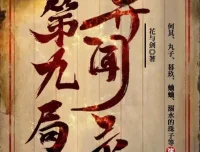 第九局异闻录 多人有声剧 何其播讲357集全