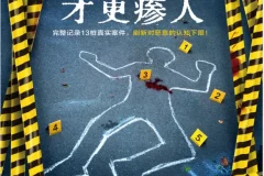 《真实案件才更瘆人》没药花园作品PDF电子书下载