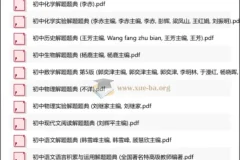 初中全科解题题典(东北师大版) 会做题不如会研究题